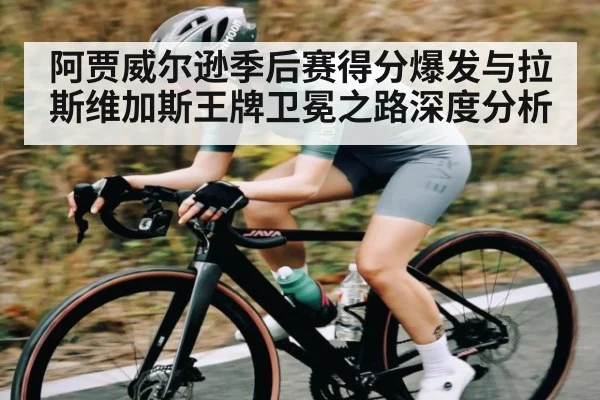 阿贾威尔逊季后赛得分爆发与拉斯维加斯王牌卫冕之路深度分析