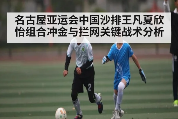 名古屋亚运会中国沙排王凡夏欣怡组合冲金与拦网关键战术分析
