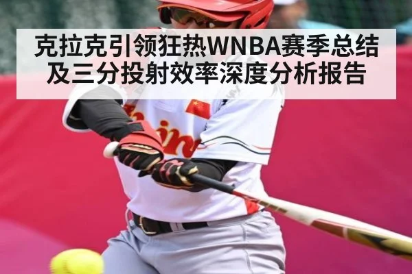 克拉克引领狂热WNBA赛季总结及三分投射效率深度分析报告