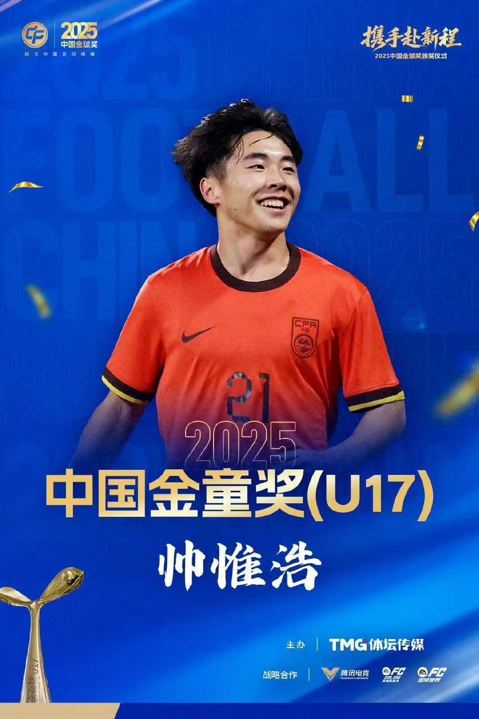 开云体育app-中国职业足球纪录，蓉城小将帅惟浩荣膺中国金童奖！姐姐透露：为领奖专门购置西装